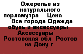 Ожерелье из натурального перламутра. › Цена ­ 5 000 - Все города Одежда, обувь и аксессуары » Аксессуары   . Ростовская обл.,Ростов-на-Дону г.